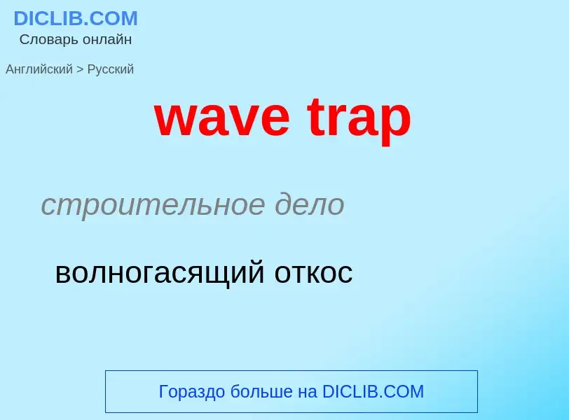 Как переводится wave trap на Русский язык