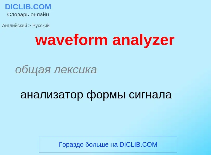 Μετάφραση του &#39waveform analyzer&#39 σε Ρωσικά