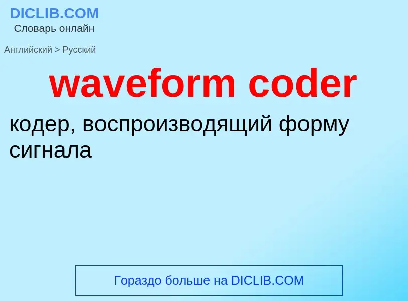 Μετάφραση του &#39waveform coder&#39 σε Ρωσικά