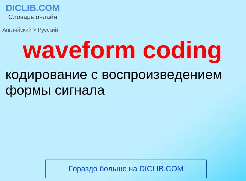 ¿Cómo se dice waveform coding en Ruso? Traducción de &#39waveform coding&#39 al Ruso