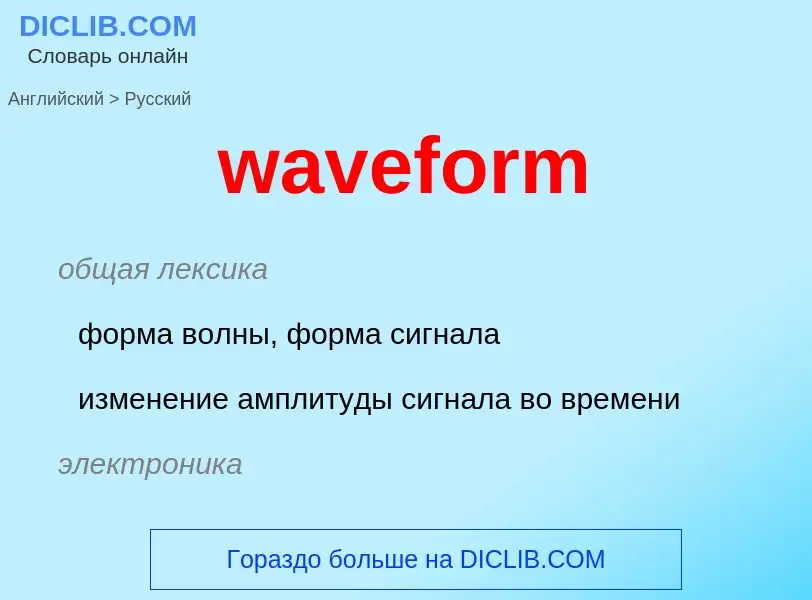 ¿Cómo se dice waveform en Ruso? Traducción de &#39waveform&#39 al Ruso