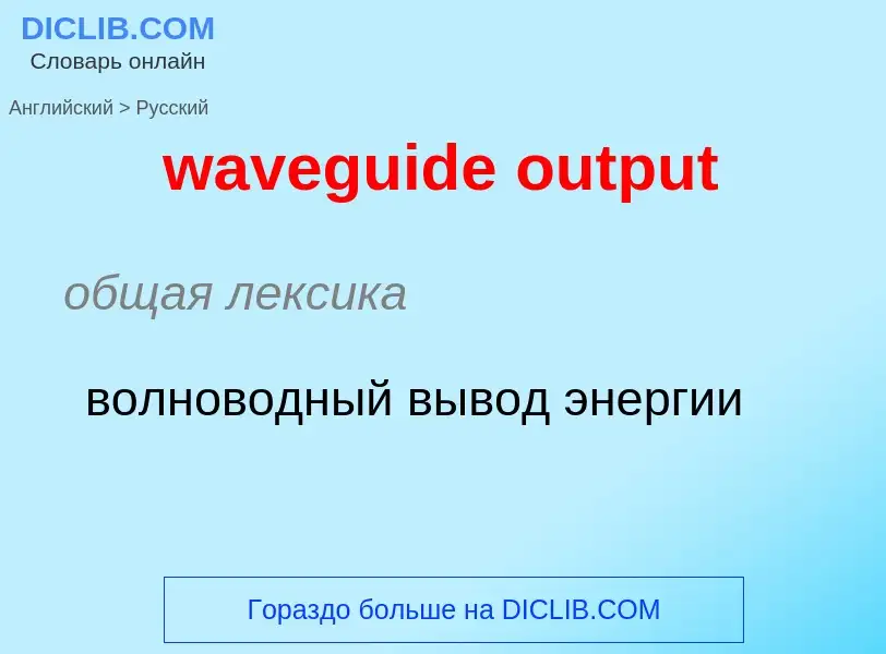 Como se diz waveguide output em Russo? Tradução de &#39waveguide output&#39 em Russo