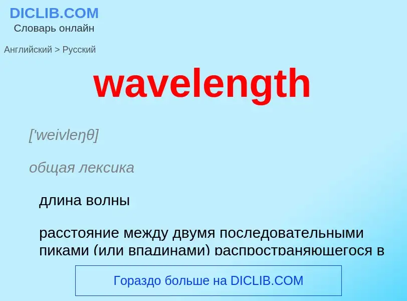 Μετάφραση του &#39wavelength&#39 σε Ρωσικά