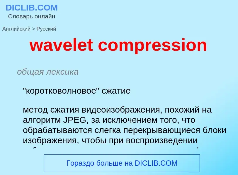 What is the Russian for wavelet compression? Translation of &#39wavelet compression&#39 to Russian