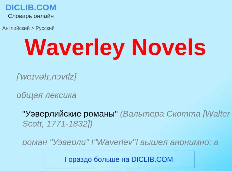 What is the Russian for Waverley Novels? Translation of &#39Waverley Novels&#39 to Russian