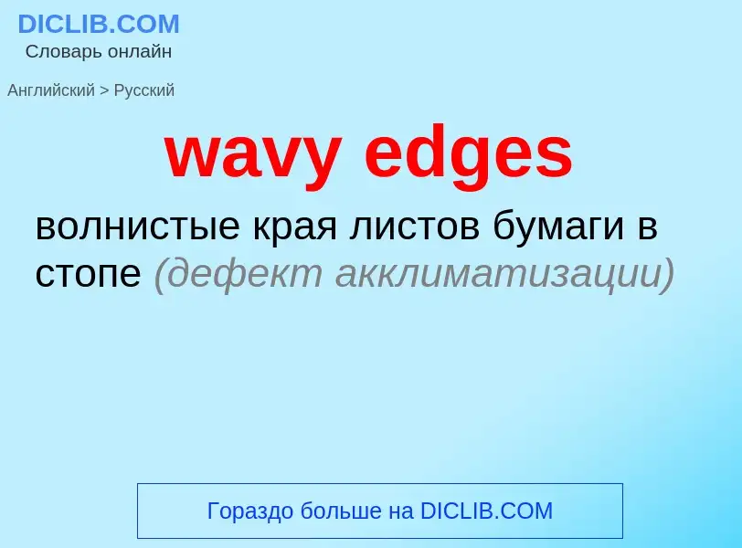 Μετάφραση του &#39wavy edges&#39 σε Ρωσικά