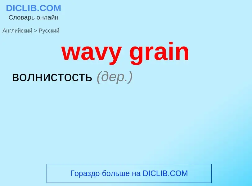 Как переводится wavy grain на Русский язык