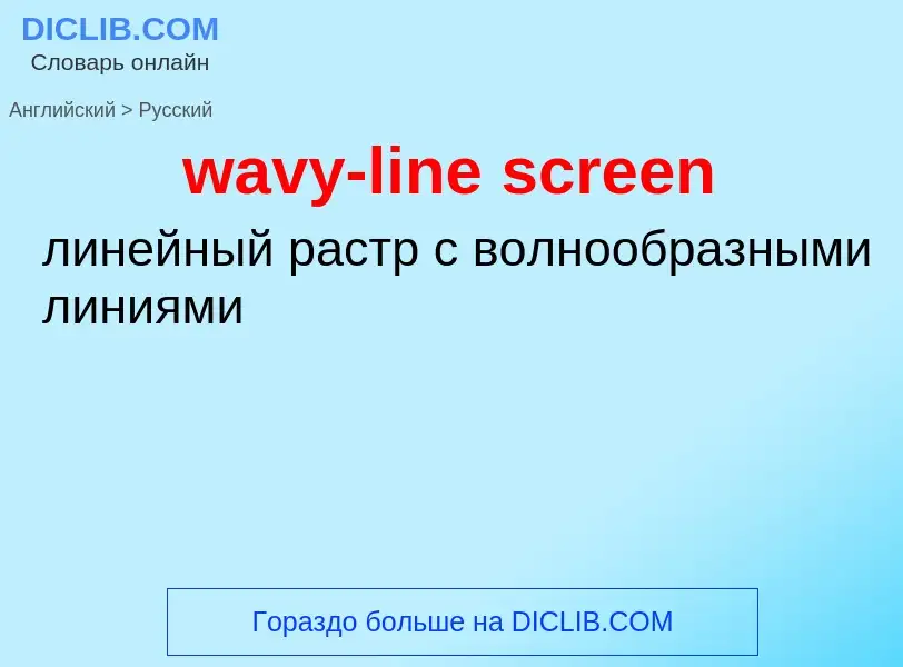 Как переводится wavy-line screen на Русский язык