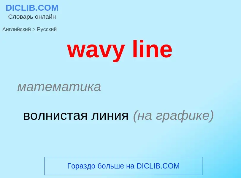 Μετάφραση του &#39wavy line&#39 σε Ρωσικά