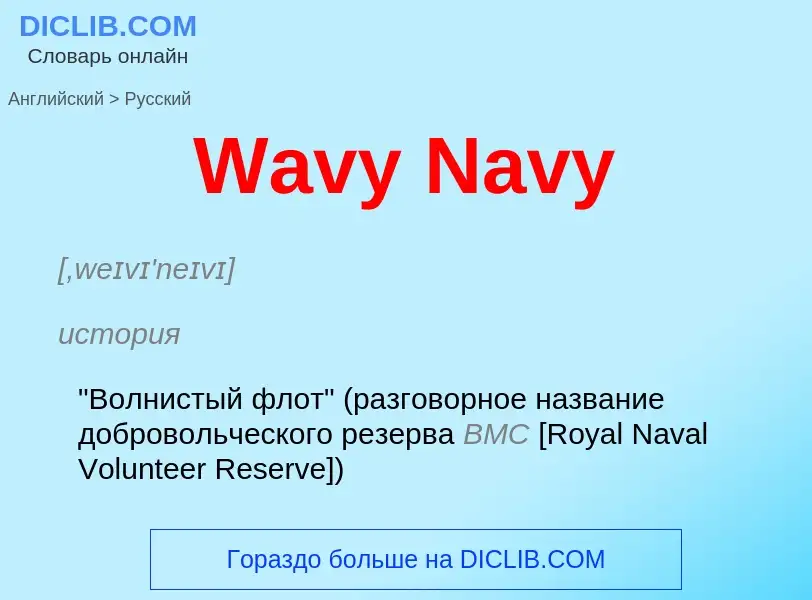 What is the Russian for Wavy Navy? Translation of &#39Wavy Navy&#39 to Russian