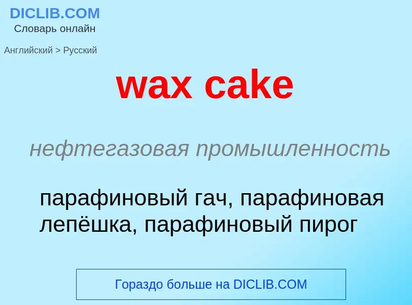 Vertaling van &#39wax cake&#39 naar Russisch