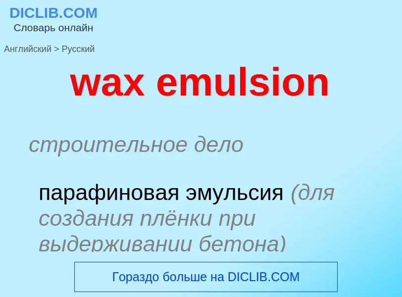 Как переводится wax emulsion на Русский язык