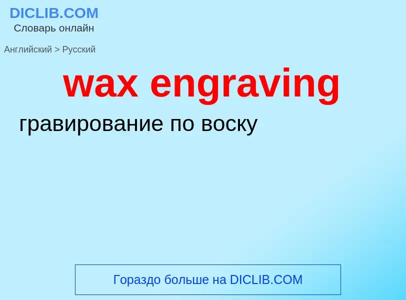 Μετάφραση του &#39wax engraving&#39 σε Ρωσικά