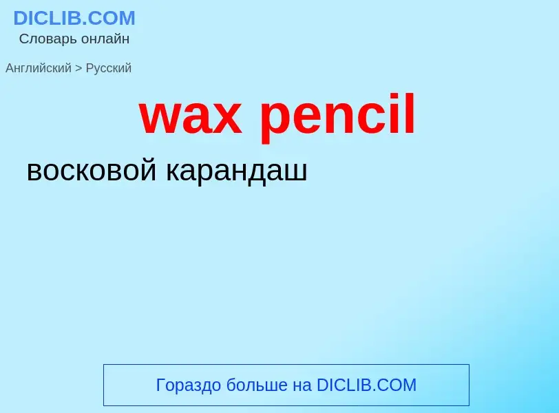 Как переводится wax pencil на Русский язык