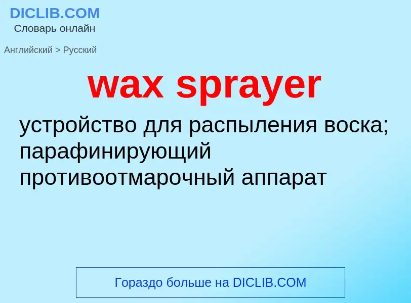 Как переводится wax sprayer на Русский язык