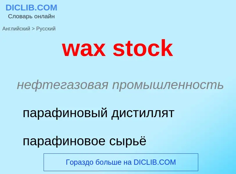 Как переводится wax stock на Русский язык