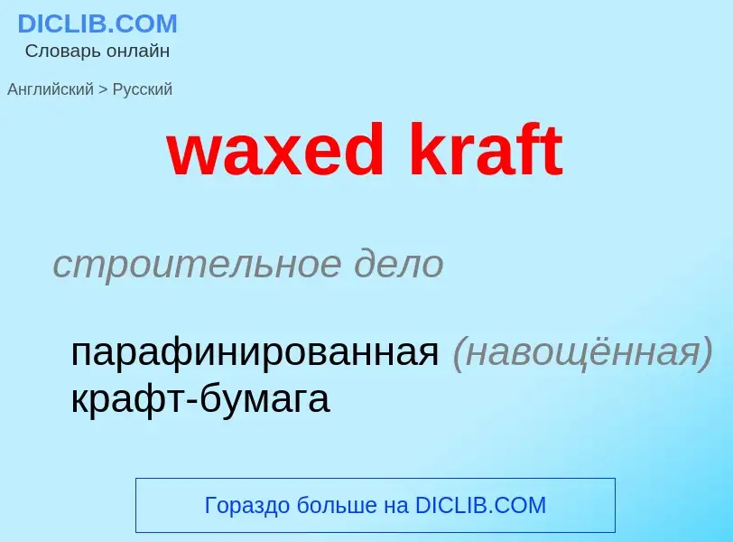 What is the الروسية for waxed kraft? Translation of &#39waxed kraft&#39 to الروسية