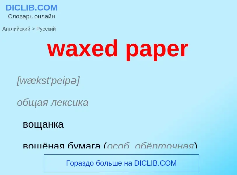 ¿Cómo se dice waxed paper en Ruso? Traducción de &#39waxed paper&#39 al Ruso