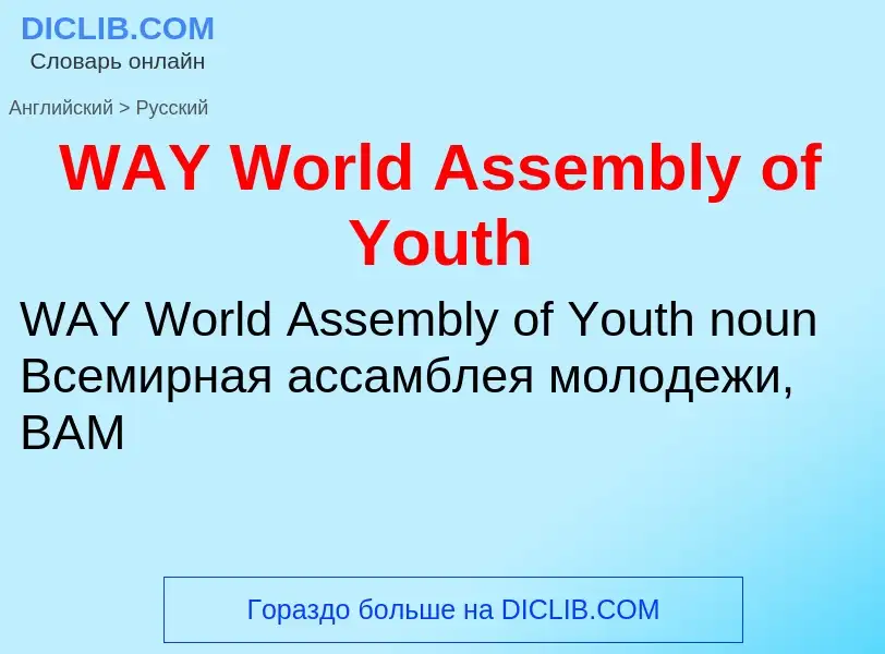 Μετάφραση του &#39WAY World Assembly of Youth&#39 σε Ρωσικά