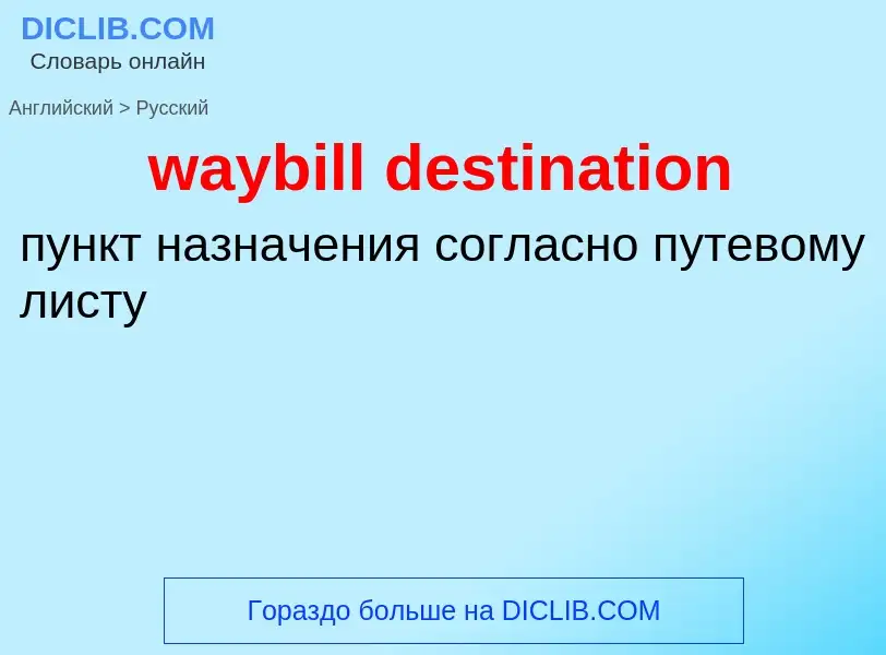 What is the Russian for waybill destination? Translation of &#39waybill destination&#39 to Russian