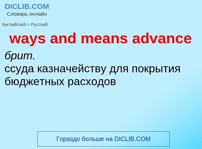 Как переводится ways and means advance на Русский язык