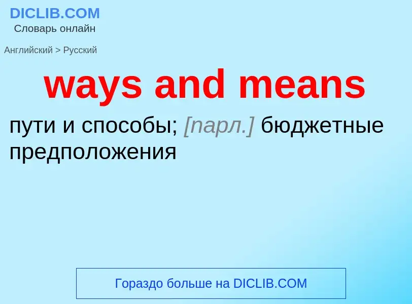 Как переводится ways and means на Русский язык