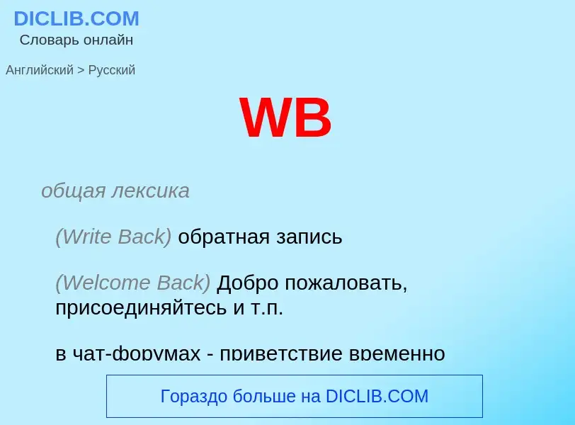 What is the Russian for WB? Translation of &#39WB&#39 to Russian