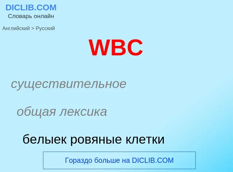 Как переводится WBC на Русский язык