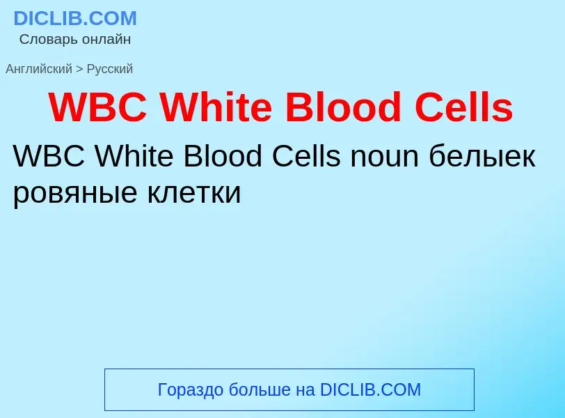 Как переводится WBC White Blood Cells на Русский язык