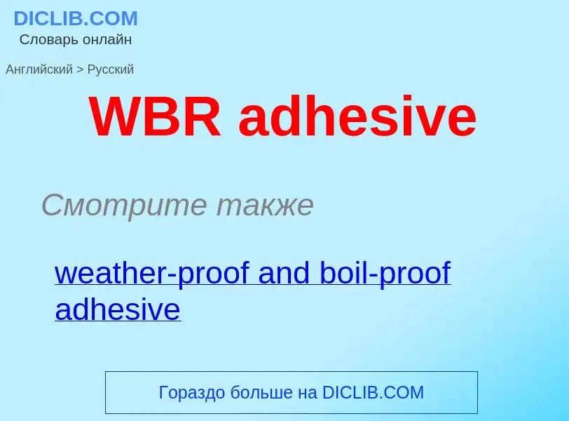 Как переводится WBR adhesive на Русский язык