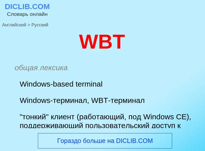 Μετάφραση του &#39WBT&#39 σε Ρωσικά