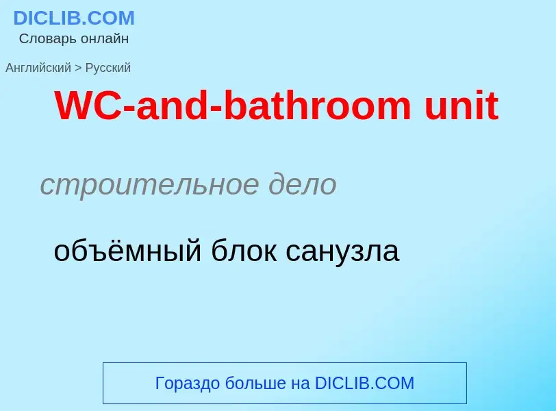 Μετάφραση του &#39WC-and-bathroom unit&#39 σε Ρωσικά