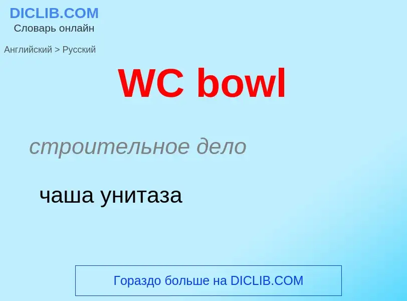 Как переводится WC bowl на Русский язык