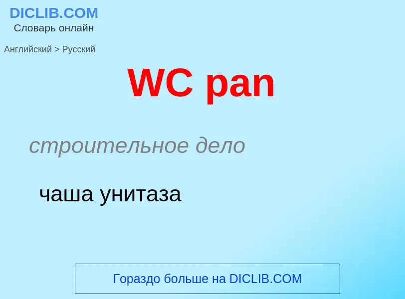 Μετάφραση του &#39WC pan&#39 σε Ρωσικά