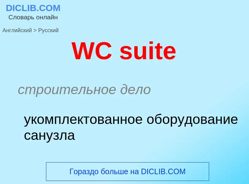 Μετάφραση του &#39WC suite&#39 σε Ρωσικά