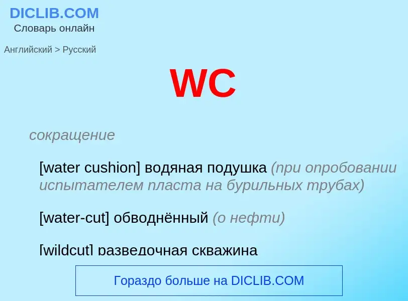 Μετάφραση του &#39WC&#39 σε Ρωσικά