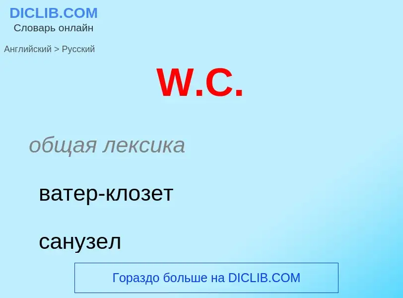 What is the Russian for W.C.? Translation of &#39W.C.&#39 to Russian