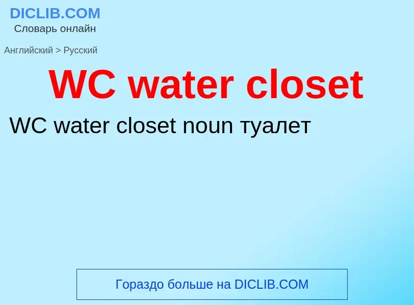 Как переводится WC water closet на Русский язык