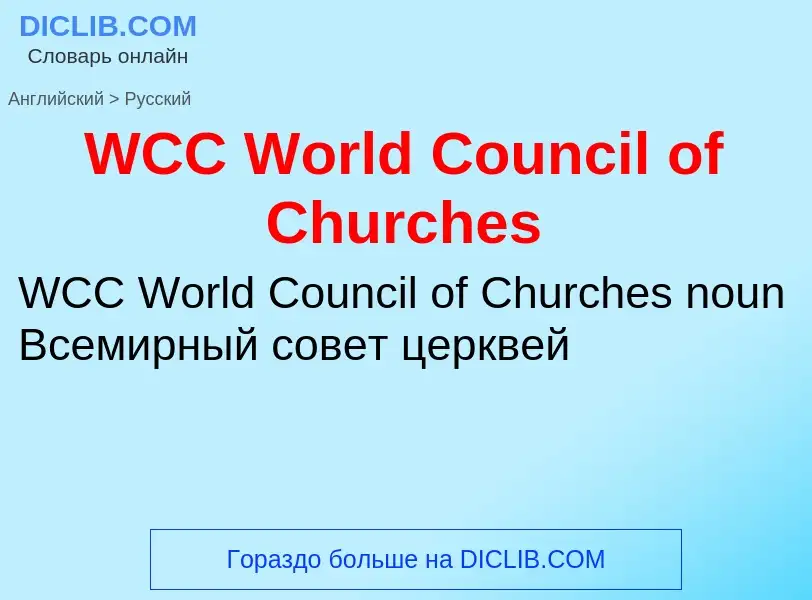 Как переводится WCC World Council of Churches на Русский язык