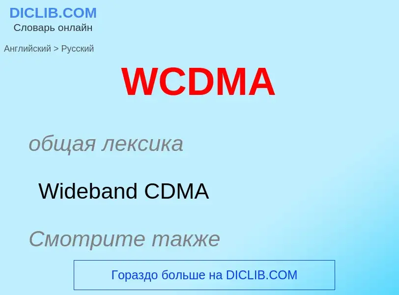 Μετάφραση του &#39WCDMA&#39 σε Ρωσικά