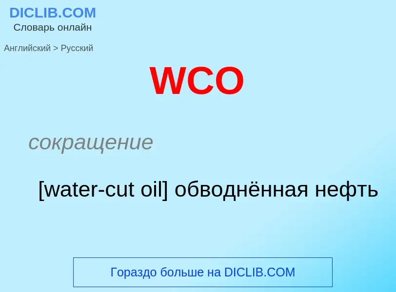 Как переводится WCO на Русский язык