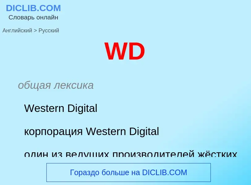 Μετάφραση του &#39WD&#39 σε Ρωσικά