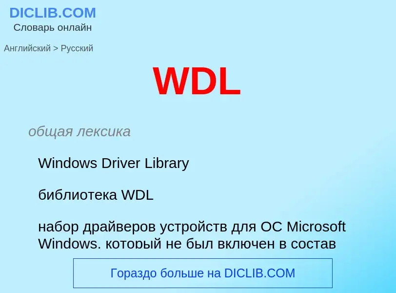 Μετάφραση του &#39WDL&#39 σε Ρωσικά