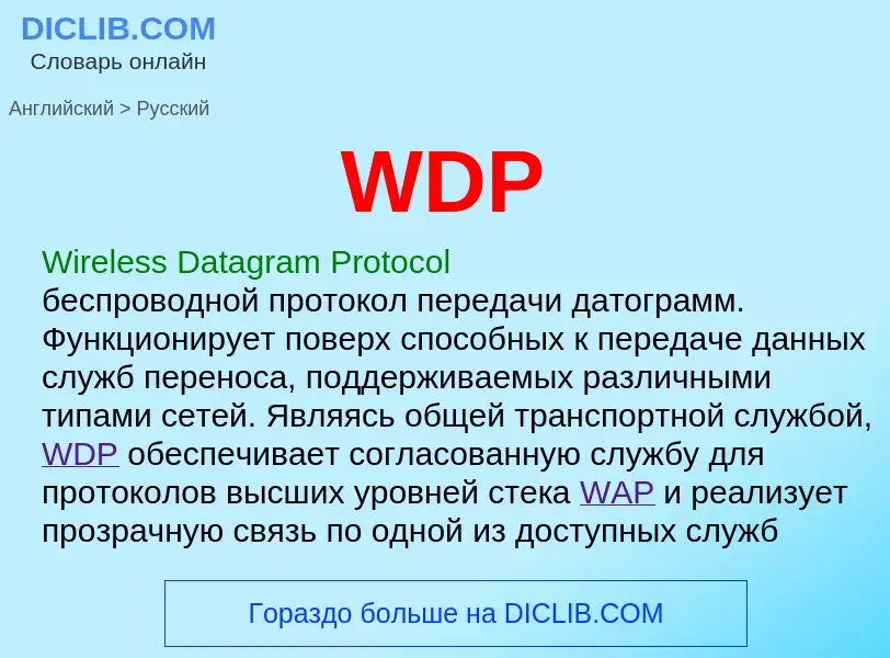 Как переводится WDP на Русский язык