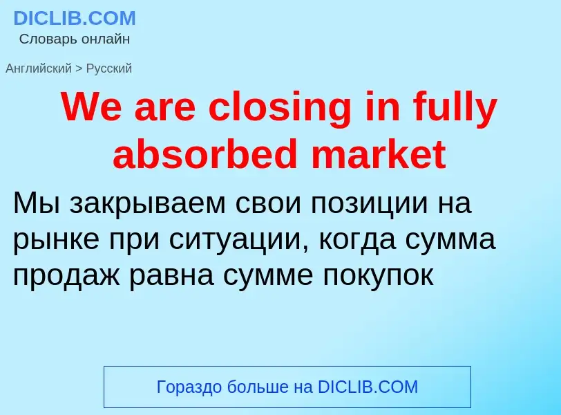 Μετάφραση του &#39We are closing in fully absorbed market&#39 σε Ρωσικά