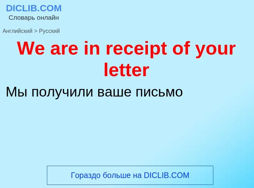 Μετάφραση του &#39We are in receipt of your letter&#39 σε Ρωσικά