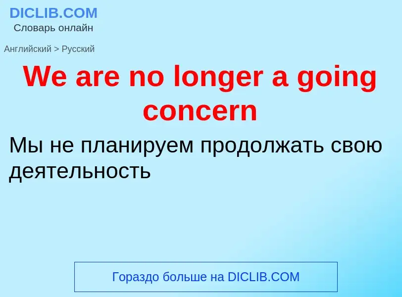 Μετάφραση του &#39We are no longer a going concern&#39 σε Ρωσικά