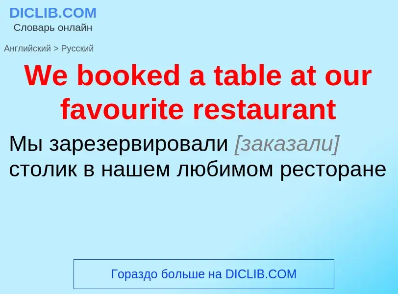 Μετάφραση του &#39We booked a table at our favourite restaurant&#39 σε Ρωσικά