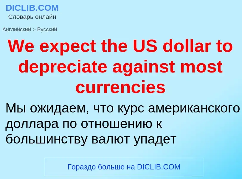 Μετάφραση του &#39We expect the US dollar to depreciate against most currencies&#39 σε Ρωσικά