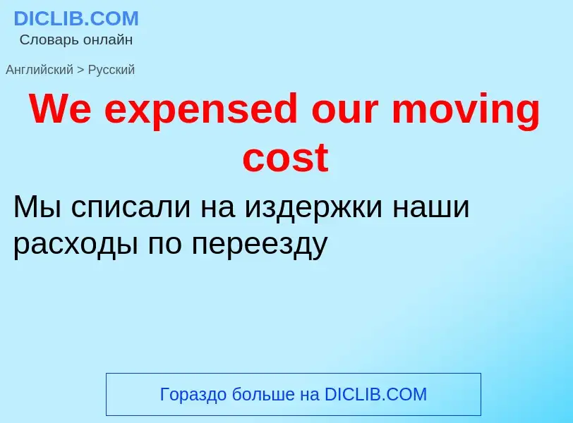 Μετάφραση του &#39We expensed our moving cost&#39 σε Ρωσικά